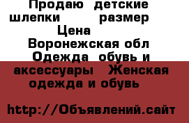 Продаю  детские  шлепки Adidas размер 31  › Цена ­ 500 - Воронежская обл. Одежда, обувь и аксессуары » Женская одежда и обувь   